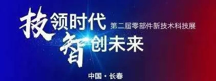 蘇州精電丨第二屆中國一汽零部件新技術(shù)科技展！